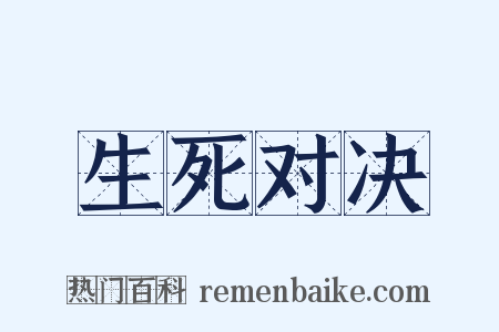 生死对决是什么意思的图片